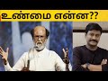 ரஜினி முடிவுக்கு உண்மையான காரணம் | Rajini politics FULL REPORT