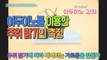아두이노 강좌 - 36 - 조도 센서의 사용(아두이노로 밝기 측정) - Use of illuminance sensor (measure brightness with Arduino)