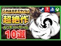 常識を超える凄まじいクオリティ...！マジでおすすめインディーゲーム10選【Steam/Switch/PS4・PS5/Xbox】