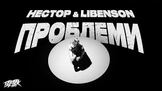 нестор &amp; Libenson - ПРОБЛЕМИ (Прем&#39;єра, 2023)