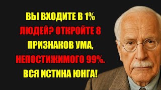 картинка: Откройте 8 Признаков Ума, Непостижимого Для 99% Людей. Вся Истина От Юнга