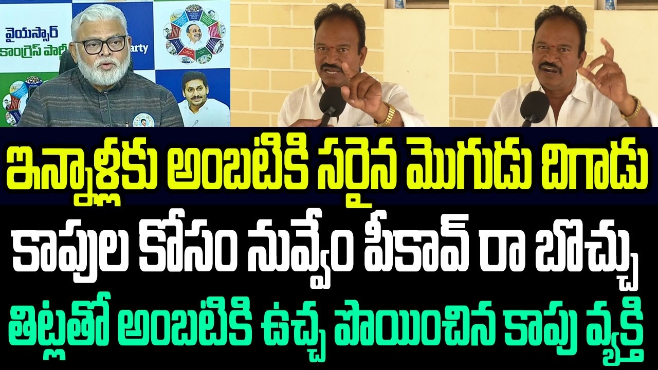 అంబటికి ఉచ్చ పొయించిన కాపు వ్యక్తి ..కాపుల కోసం నువ్వేం పీకావ్ రా అంటూ ఎలా రెచ్చిపోయాడో చూడండి I AP