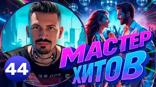 картинка: МАСТЕР ХИТОВ 2025 АЛЬБОМ 44