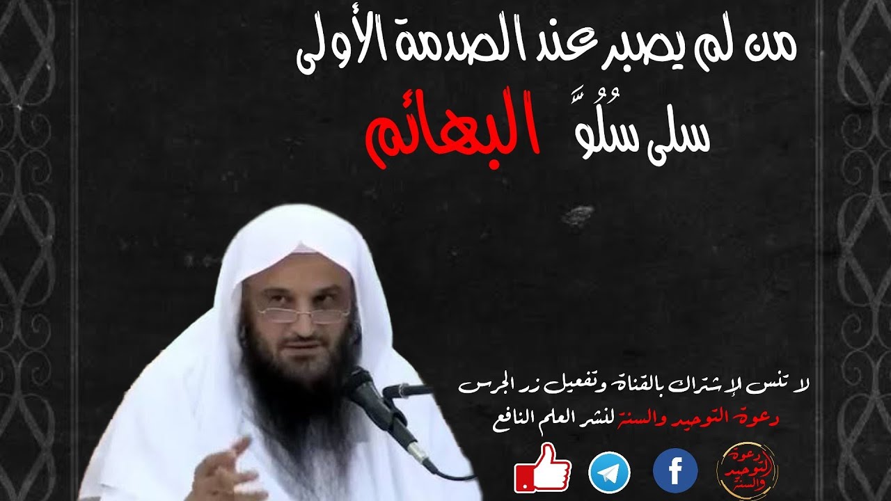 قاعدة مهمة في الصبر يجهلها كثير من الناس: من لم يصبر عند الصدمة الأولى ... / الشيخ عبد الرزاق البدر