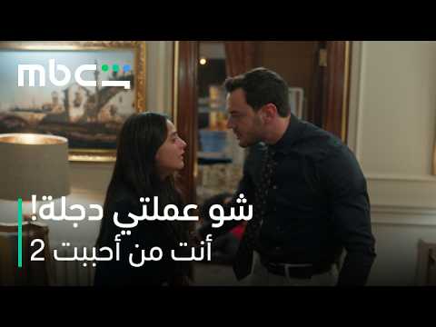 MBC Shahid | مسلسل أنت من أحببت الموسم الثاني | غيرة دجلة على إركان