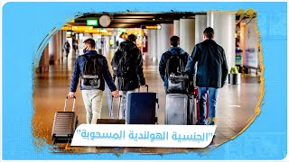 بسبب السفر إلى سوريا.. هولندا تسحب جنسيتها من 6 أشخاص