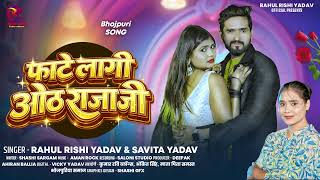 #Audio | फाटे लागी ओठ राजा जी | #Rahul Rishi Yadav, #Savita Yadav | Bhojpuri New Song 2026