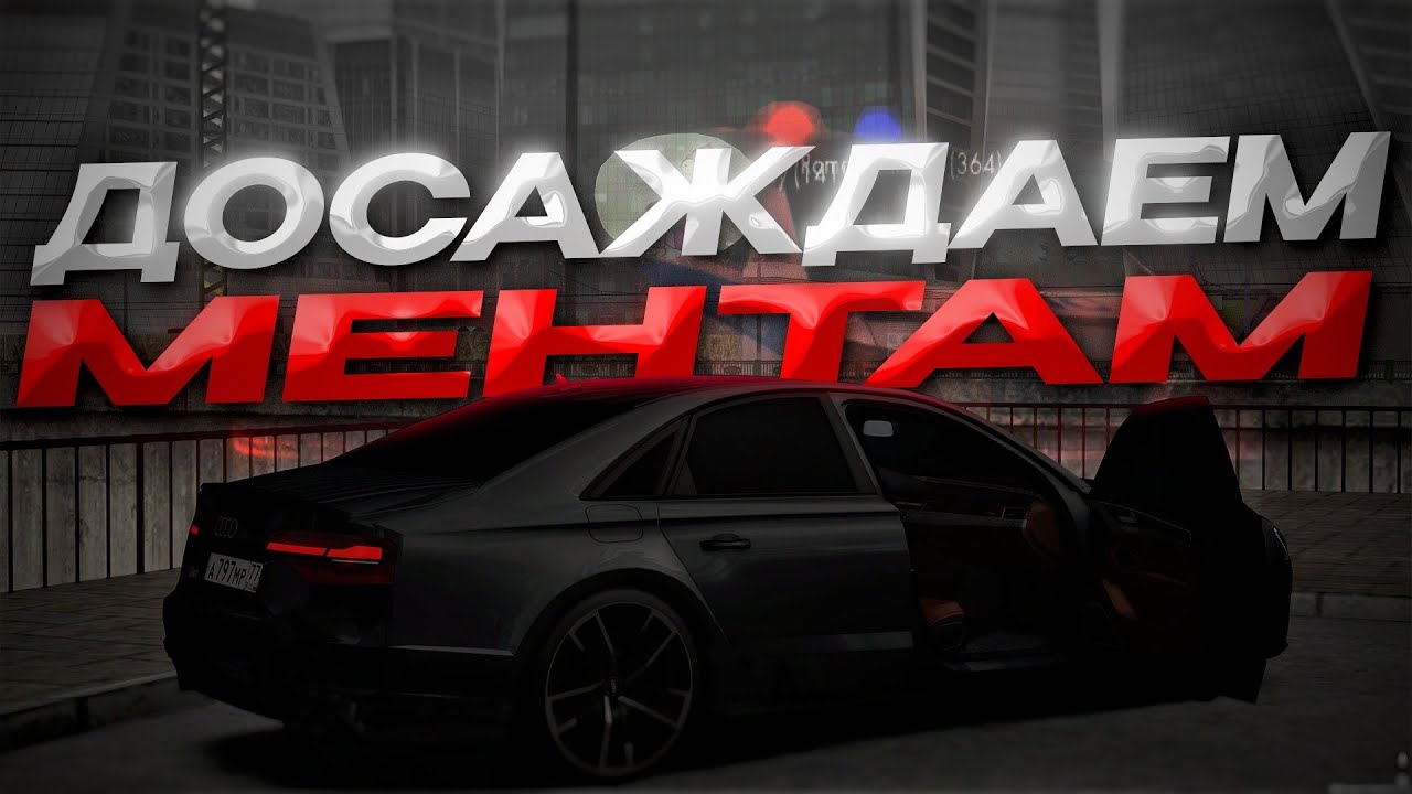 ДОСАЖДАЕМ МЕНТАМ! [MTA Province DEMO]