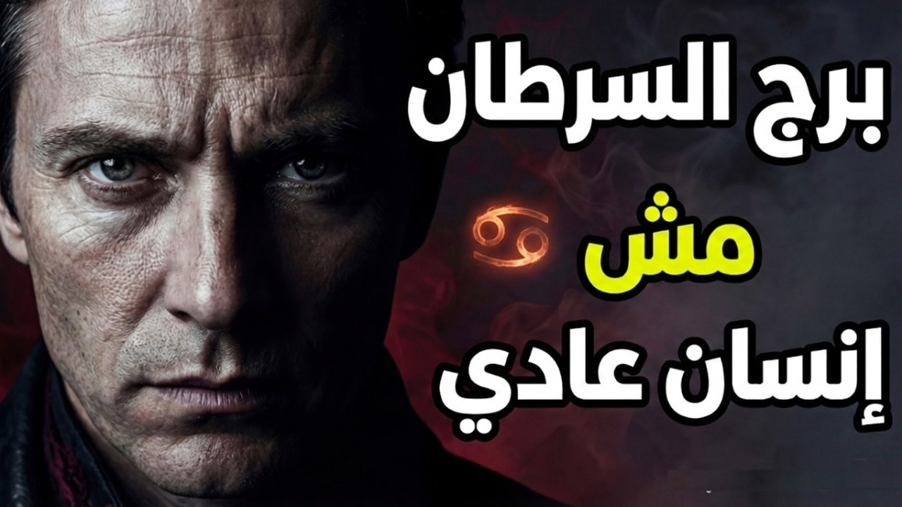 لماذا برج السرطان مش إنسان عادي؟ ( أسرار خطيرة )