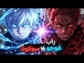 راب غوجو ضد سوكونا معركة الأقوى في تاريخ الأنمي   