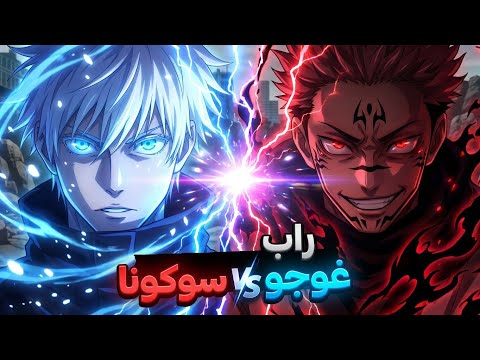 راب غوجو ضد سوكونا معركة الأقوى في تاريخ الأنمي   