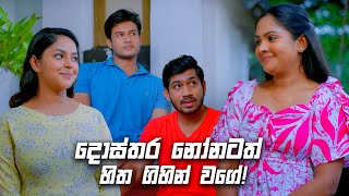 දොස්තර නෝනටත් හිත ගිහින් වගේ! | Sangeethe Season 02