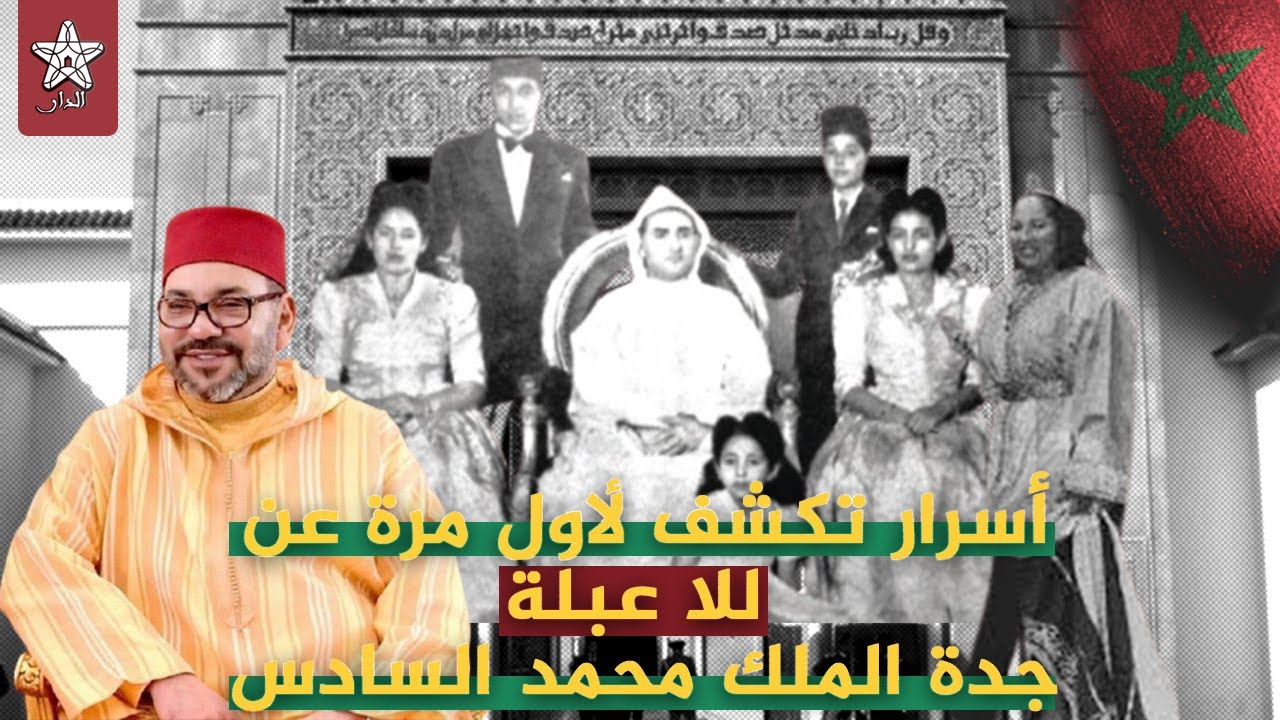 أم سيدي للا عبلة جدة الملك محمد السادس..الحكيمة كبيرة مستشاري الحسن الثاني التي واجهت الانقلابيين