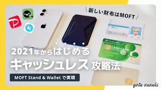 【iPhone 13でも】大人気のMOFT Snap-On Phone Stand & WalletとiPhone 12で、財布をやめました。