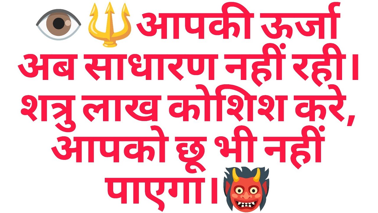 👁️🔱आपकी ऊर्जा अब साधारण नहीं रही। शत्रु लाख कोशिश करे, आपको छू भी नहीं पाएगा।👹