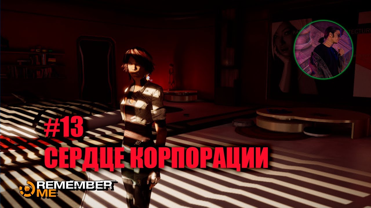 СЕРДЦЕ КОРПОРАЦИИ | Remember Me. Эп. 13