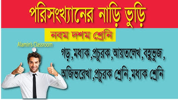 গড় , মধ্যক , প্রচুরক, আয়তলেখ, গণসংখ্যা, বহুভুজ, অজিভ রেখা||9,10 & SSC Math Chapter 17(statistics)||