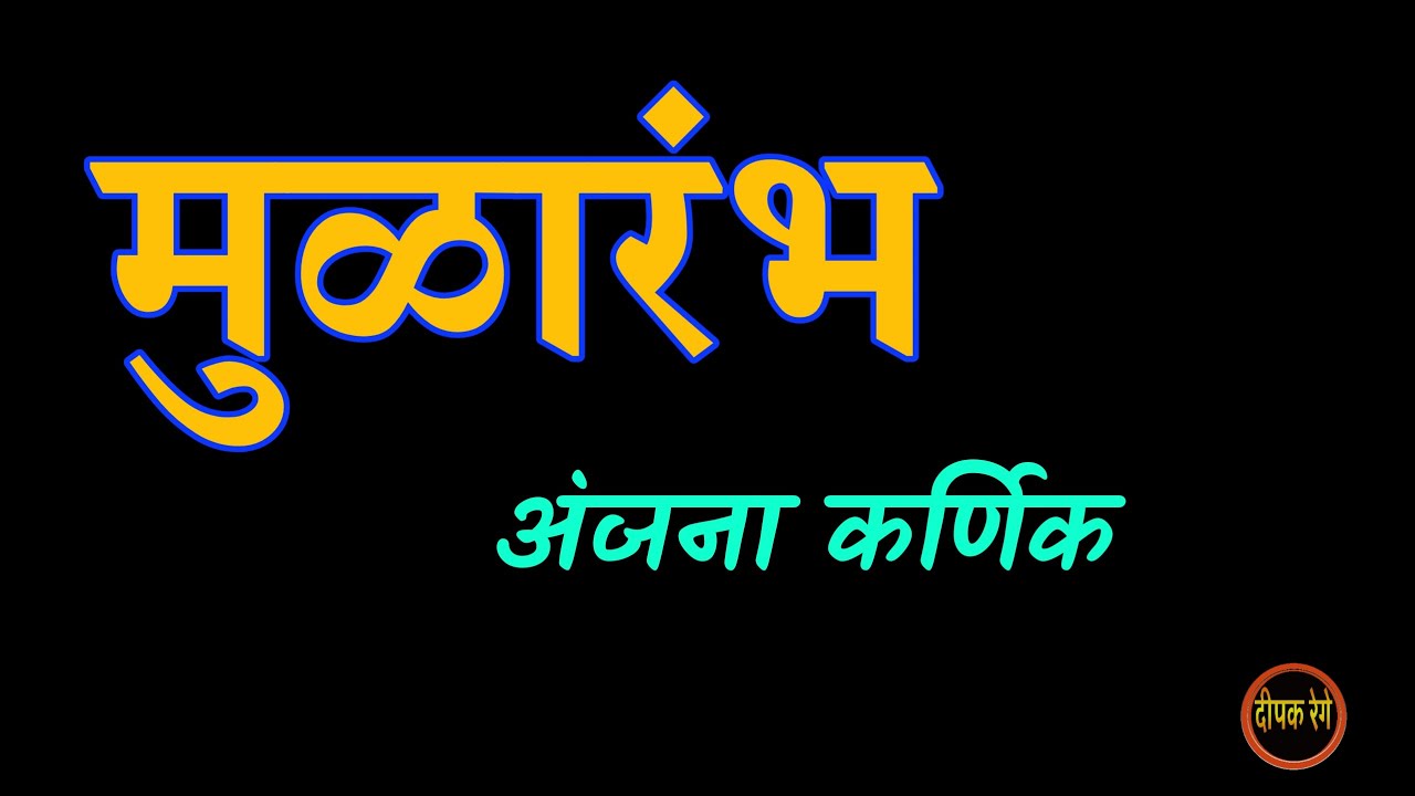 मुळारंभ | अंजना कर्णिक कथा | anjana karnik katha | deepak rege kathakathan |