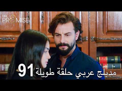 اليمين الحلقة 91 | مدبلج عربي حلقة طويلة