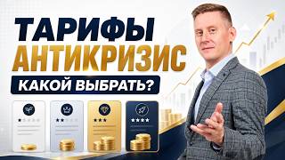Курс АНТИКРИЗИС. Кому подходит и какой тариф выбрать?