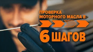 Как правильно проверять уровень масла в двигателе? | AUTODOC