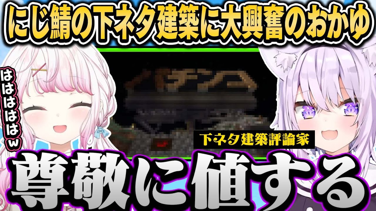 にじ鯖が誇る下ネタ建築に大興奮の評論家おかゆと引き気味の椎名【椎名唯華/猫又おかゆ/にじさんじ切り抜き】