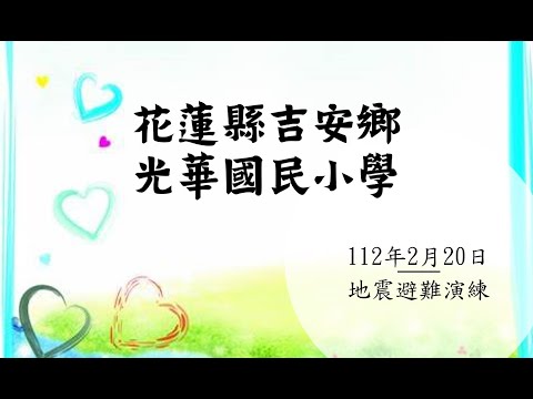 112年2月20日花蓮縣吉安鄉光華國民小學-地震避難演練