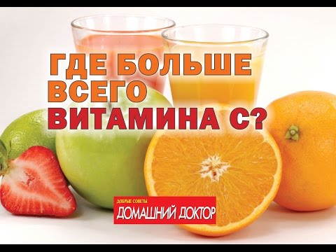 В каких продуктах больше всего витамина С?