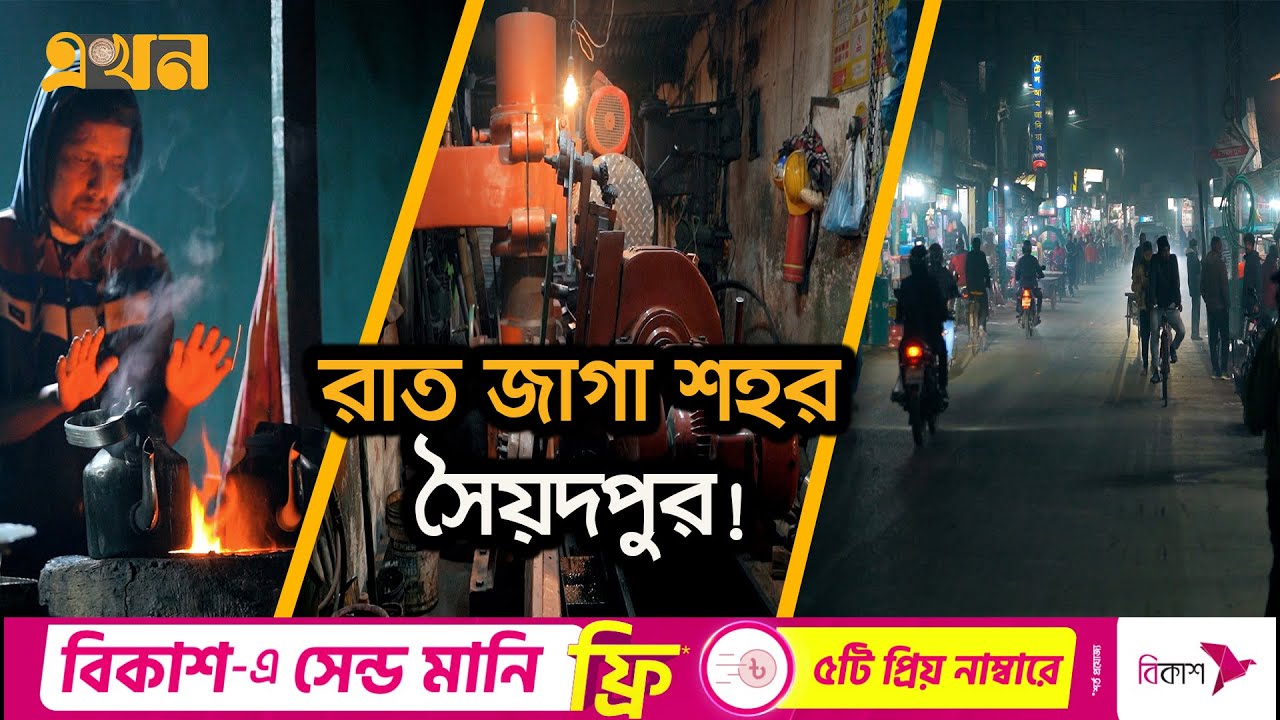 দেখলেই যে কোন যন্ত্র বানাতে পারে সৈয়দপুরে শ্রমিকরা! | The City of Night | Churipatti Saidpur