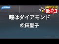 【カラオケ】瞳はダイアモンド/松田聖子