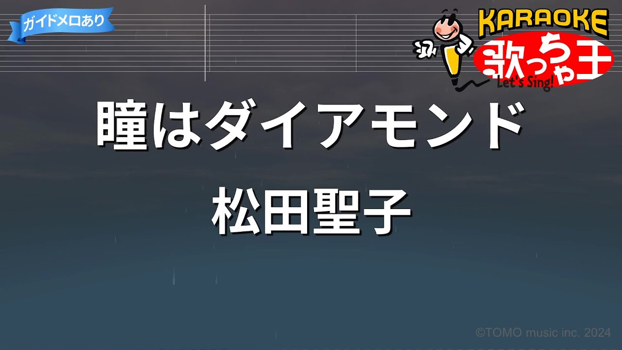 【カラオケ】瞳はダイアモンド/松田聖子