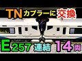(踊り子14両) E257系をTNカプラーでカッコよく連結!
