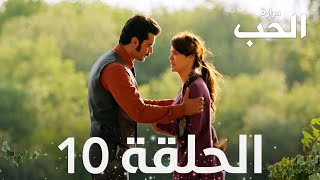 مسلسل مرارة الحب | الحلقة 10 مدبلجة | Bir Zamanlar Çukurova