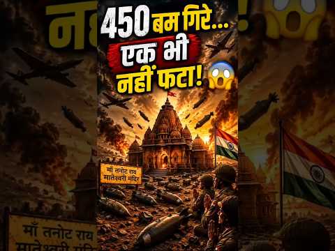 450 बम गिरे, लेकिन एक भी नहीं फटा! | Tanot Mata Temple Miracle #shorts