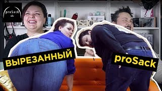 Вырезанный proSack. Сексуально портим кадр | #просак bloopers 2