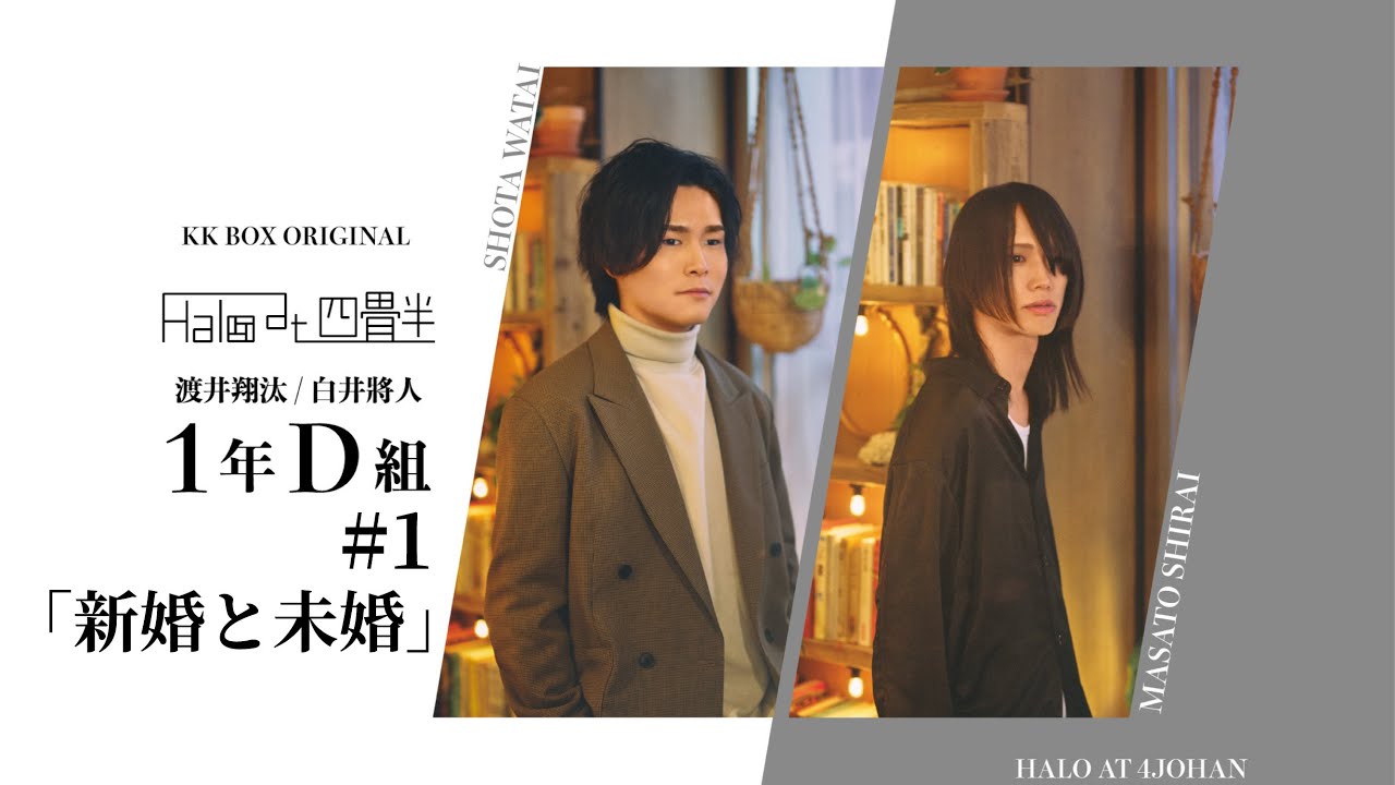 【動画版】Halo at 四畳半渡井翔汰と白井將人の1年D組 #1【ラジオ】