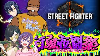 【 #ストリートファイター6 】百鬼夜闘祭！１日目！行くぞ！ふわふわ湊区女子！