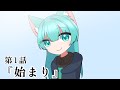 第1話「始まり」
