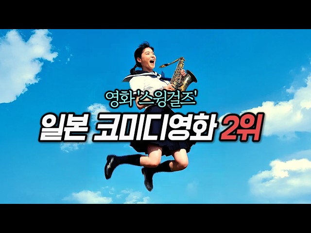 ? 웃음 뒤에 눈물… 청춘을 통째로 담은 ☀️《스윙걸즈》 | 결말포함