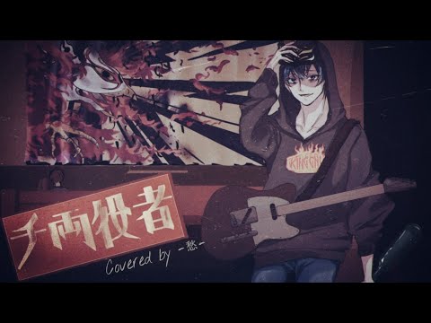 【歌ってみた】King Gnu / 千両役者
