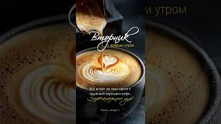 Вторник. Доброе утро.#доброеутро#вторник#piano#пожеланиядоброгоутра#цитаты#открытки#мотивация