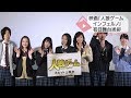 映画『人狼ゲーム インフェルノ』初日舞台挨拶