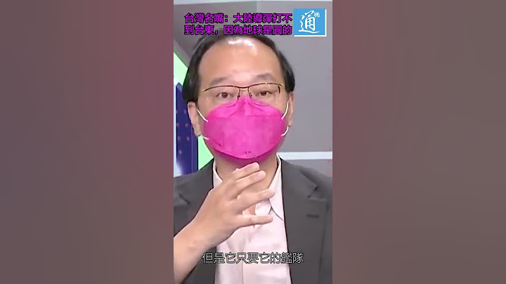台湾名嘴：大陆导弹打不到台东，因为地球是圆的 - 天天要闻