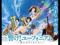 Blast! by TRUE || Hibike Euphonium: Finale Oath Theme Song