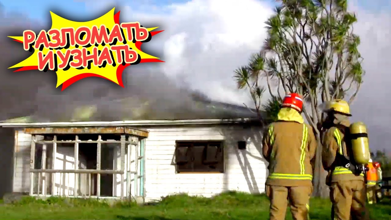 Разломать и узнать. 3 выпуск. Пожары