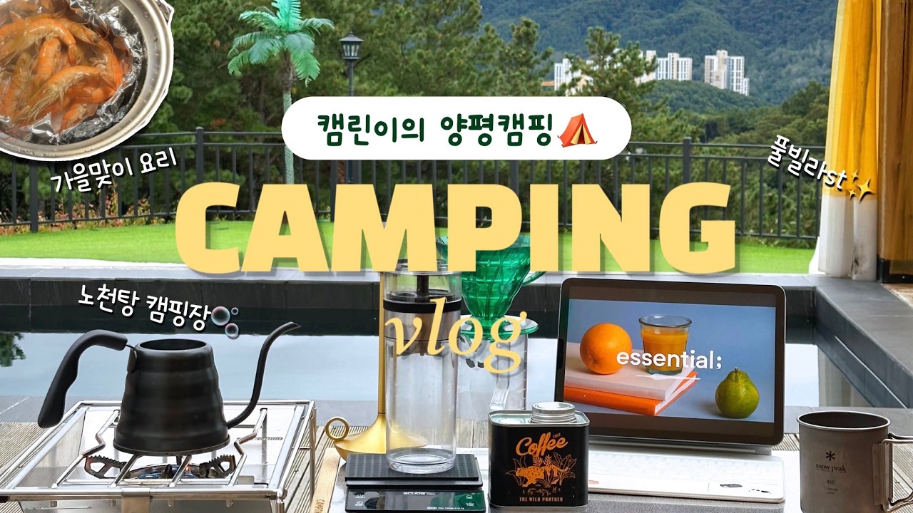 [캠핑 브이로그] 8인 가능?! 1박 19만원 풀빌라급 캠핑장에서 노천탕 즐기기♨ | 골든쌔들캠핑장, 양평캠핑장, 노천탕캠핑장, 개별화장실, 두가족사이트