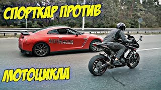 GTR 700 сил против Z1000SX 138 сил | Кто быстрей? Выбор за вами