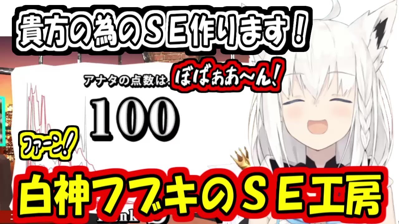 白神フブキのＳＥ工房【白上フブキ】