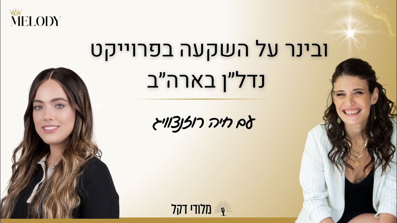 ובינר השקעה בפרוייקט נדל״ן בארה״ב עם חיה רוזנצוייג