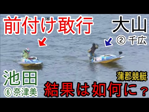 【蒲郡競艇】強前付け⑥池田奈津美vs抵抗②大山千広、結果は如何に？